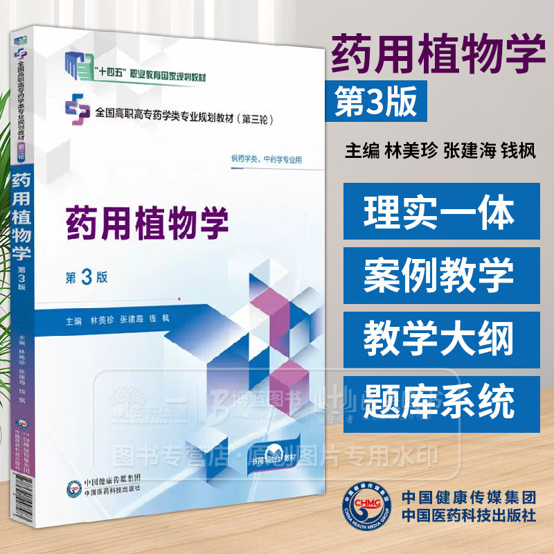 药用植物学 第3三版全国高职高专药学类专业规划教材*三轮 林美珍 张建海 钱枫主编 供药学类 中药学类专业用 中国医药科技出版社_虎窝淘