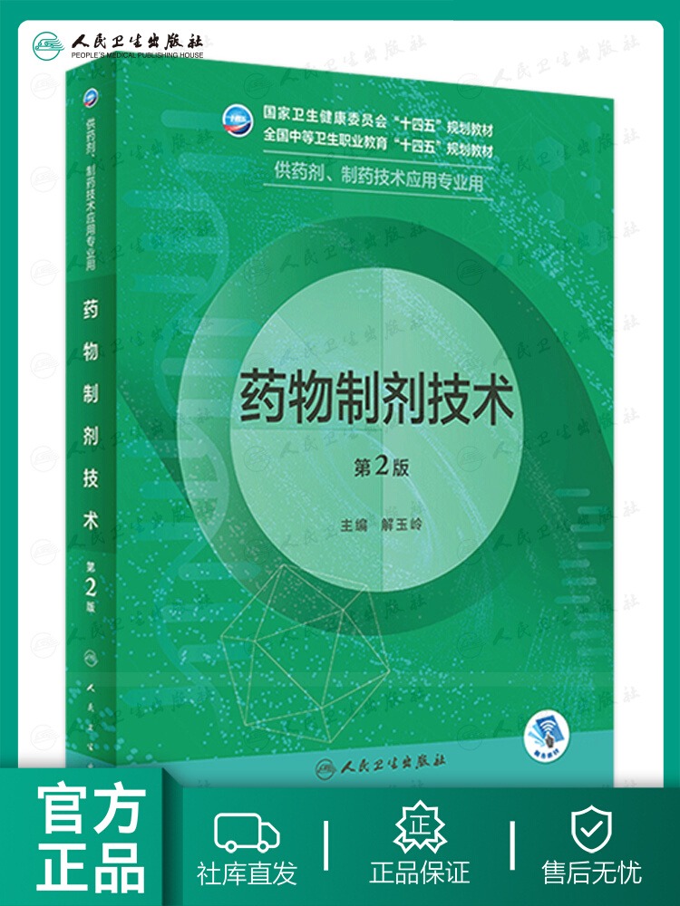 药物制剂技术第2版中职药剂配增值 2023年2月学历教材 9787117343022人民卫生出版社