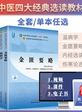 正版伤寒论选读金匮要略内经选读温病学新世纪第五5版第十一11版十四五规划教材书籍王庆国谷晓红范永升翟双庆中国中医药出版社