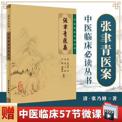 正版 张聿青医案中医临床读丛书清张乃修苏礼人民卫生出版社
