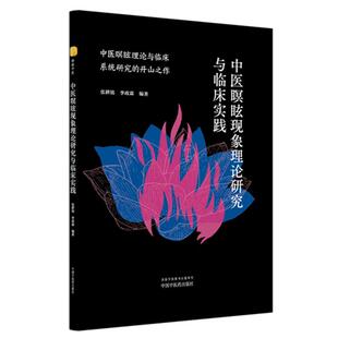 中医瞑眩现象理论研究与临床实践 张耕铭 李政霖著 中医瞑眩学 中国中医 9787513293174 中国中医药出版社