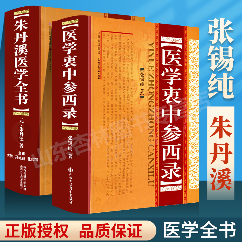 正版朱丹溪医学全书+ 医学衷中参西录精装包括脉因证治丹溪治法心要