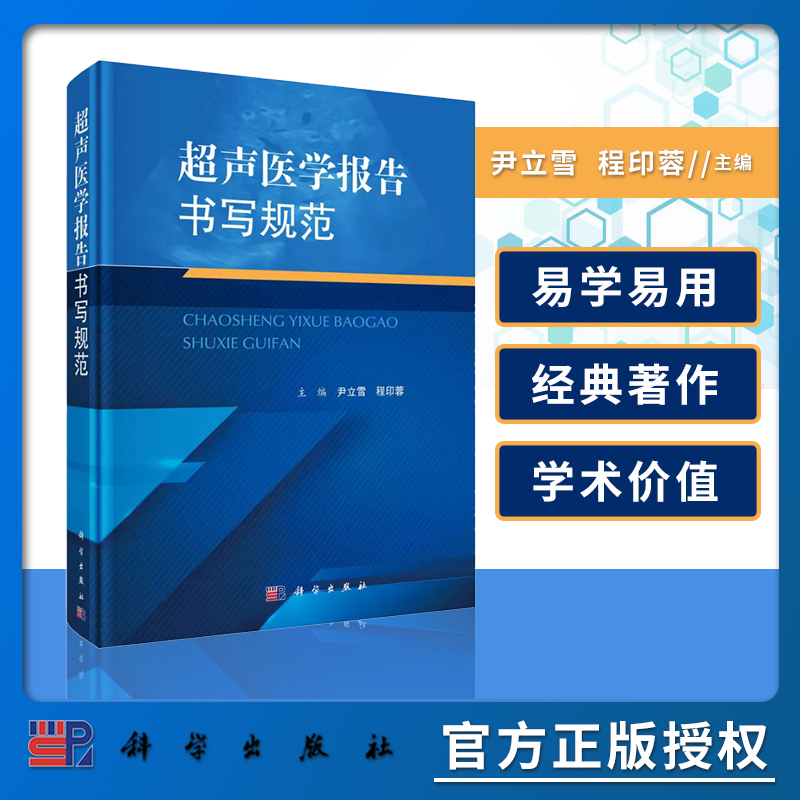 超声医学报告书写规范 腹部浅表器官妇产心脏血管儿童介入提供了常见病多发病超声医学诊断报告的模板尹立雪程印蓉主编 科学出版社属于什么档次？