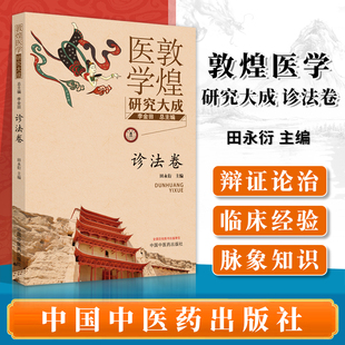 敦煌医学研究大成 中国中医药出版 主编 社 立足新时代 大旗 扛起敦煌医学研究 正版 敦煌医学卷子来源 中医书籍 诊法卷