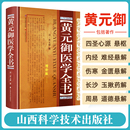 黄元 御增补版 御医学全书 正版 中医临床四圣心源长沙药解针灸大成中中医古籍图书养生医学全集伤寒悬解山西科学技术出版 社