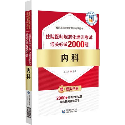 内科住院医师规范化培训考试通关必做2000题 住院医师规范化培训考试用书 王义开主编 中国医药科技出版社 9787521440232