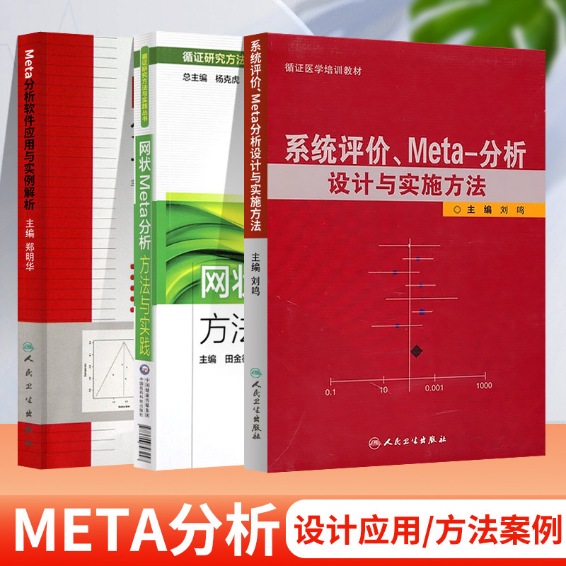 3本套 系统评价.Meta分析设计与实施方法+Meta分析软件应用与实例解析 +网状Meta分析方法与实践 人民卫生出版社
