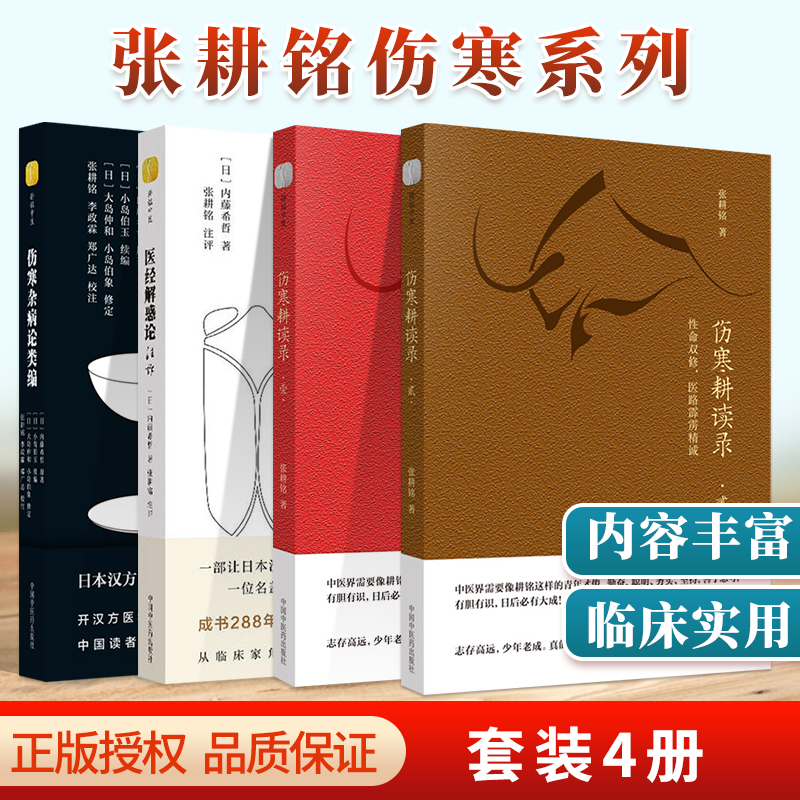 正版4本张耕铭伤寒杂病论类编医经解惑论注评伤寒耕读录壹理法方药伤寒耕读录贰性命双修内藤希哲 医学体系的圆满之作伤寒卒病论集