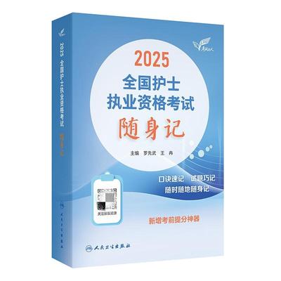 轻松过2025人卫版护考随身记