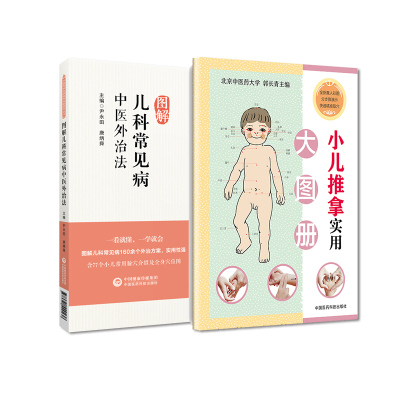 全2册 小儿推拿实用大图册+ 图解儿科常见病中医外治法中医专科专病临床技能提升丛书 中国医药科技出版社 小儿推拿
