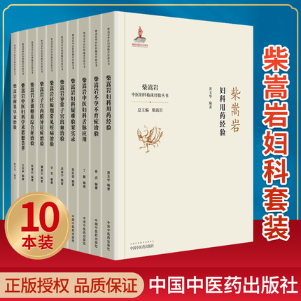 全10册柴嵩岩中医妇科学术思想荟萃用药经验多囊卵巢综合征异常出血疑难验案实录妊娠期常见疾病子宫内膜异位症不孕不育症治验书-封面