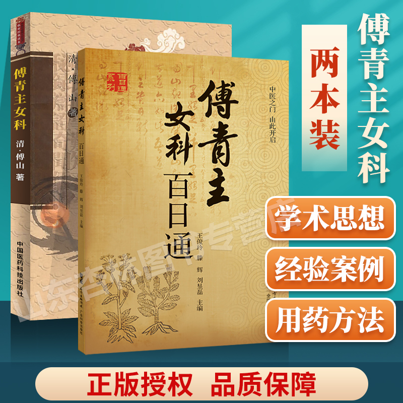 傅青主女科百日通+傅青主女科清傅山申玮红注医学女科传世中医临床妇科学医案经方书籍妇人大全良方中医非物质文化遗产