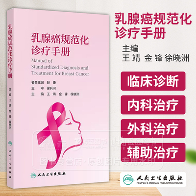 乳腺癌规范化诊疗手册 王靖 金锋 徐晓洲 主编 乳腺癌规范化的诊疗流程 人民卫生出版社 9787117364096