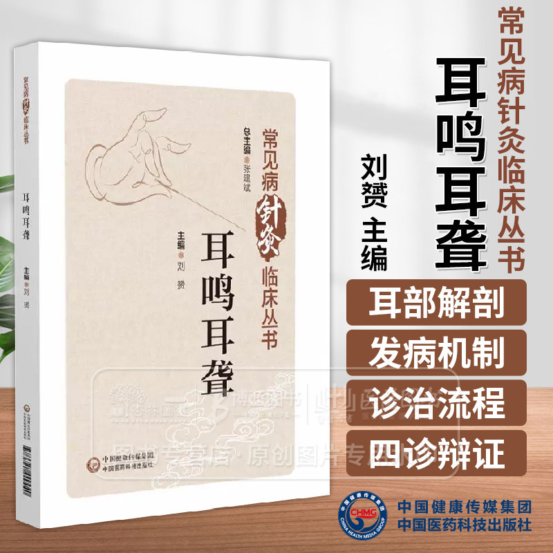 耳鸣耳聋 常见病针灸临床丛书 刘赟主编 系统阐述针灸治疗耳鸣耳聋的内容 针灸治疗耳鸣耳聋 9787521449440 中国医药科技出版社