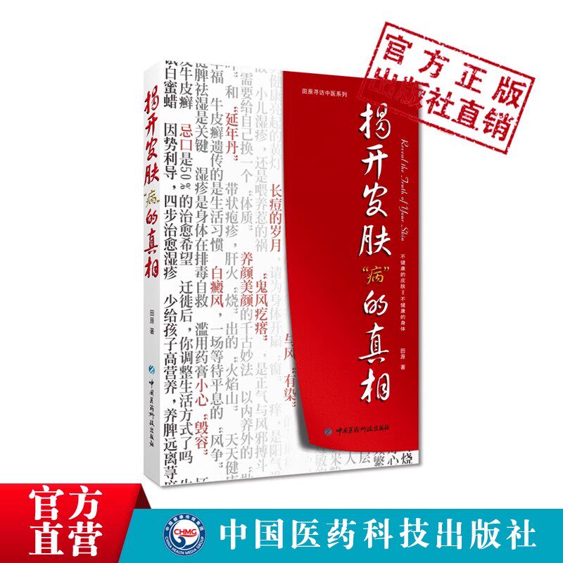 揭开皮肤病的真相田原与御医传人刘辉湿疹青春痘荨麻疹银屑病白癜风带状疱疹中医养护皮肤调理养生养颜揭开皮肤病与人体质机能真相