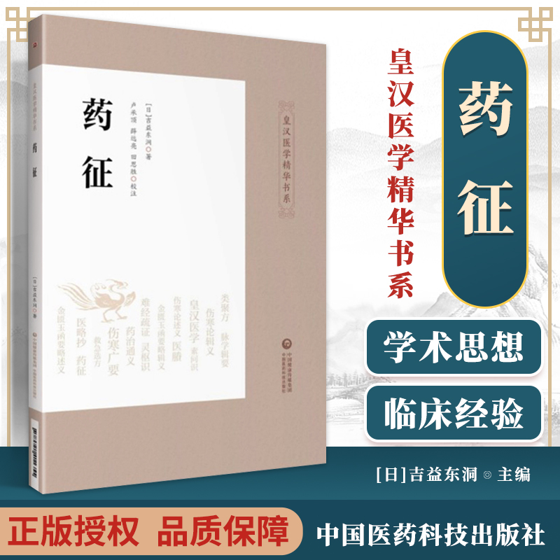 正版药征吉益东洞著作皇汉医学精华书系中国医药科技出版社可搭配大塚敬节伤寒论金匮要略研究汉方诊疗三十年等日本医书购买