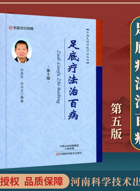 正版 足底疗法治 第五5版 中国民间传统疗法丛书  程爵棠 程功文编著 河南科学技术出版社9787534983849