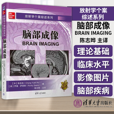 放射学个案综述系列 脑部成像 张岳浩等著 陈志晔 主译 脑部疾病 清华大学出版社 9787302645269