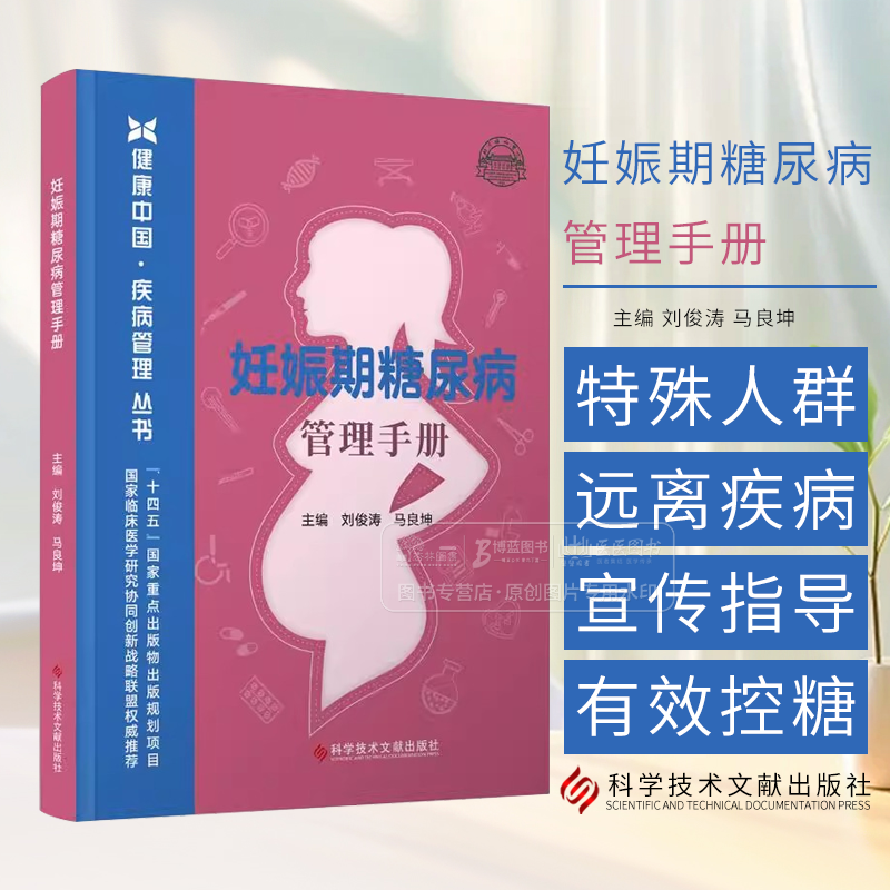 妊娠期糖尿病管理手册 健康中国疾病管理丛书 刘俊涛 妊娠期糖尿病与糖尿病合并妊娠的相同点与不同点高危人群早指导 科学技术文献