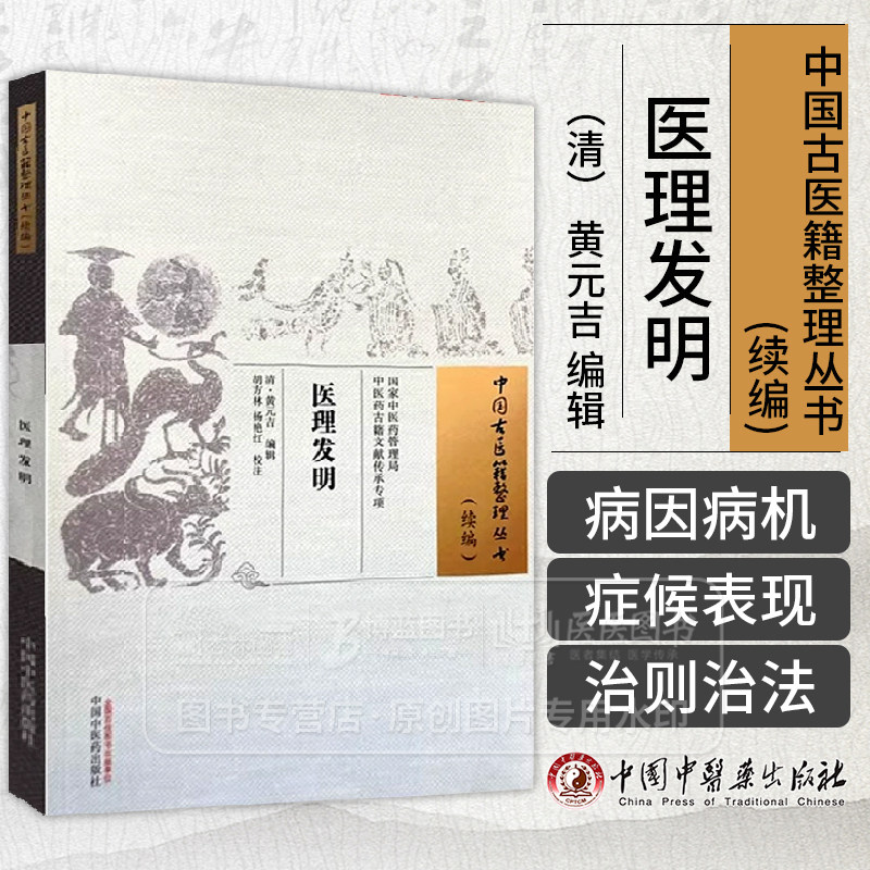 医理发明 中国古医籍整理丛书续编清 黄元吉 编辑 胡方林 杨艳红 校注 医案中医理论临床实践 中国中医药出版社 - 实物图