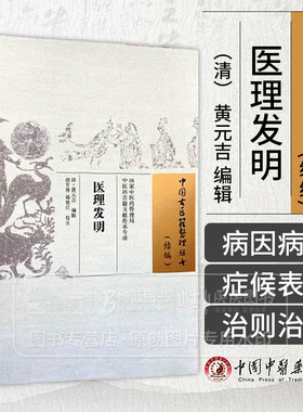医理发明 中国古医籍整理丛书续编清 黄元吉 编辑 胡方林 杨艳红 校注 医案中医理论临床实践 中国中医药出版社