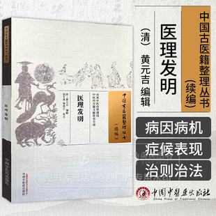 医理发明 中国古医籍整理丛书续编清 黄元吉 编辑 胡方林 杨艳红 校注 医案中医理论临床实践 中国中医药出版社