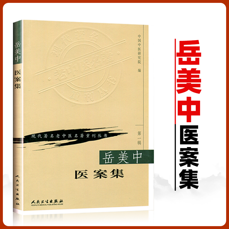 正版 岳美中医案集 中国中医研究院现代老中医重刊丛书人民卫生出版社医学中医中医临床中医书籍大全临床医学书籍医学全集之一