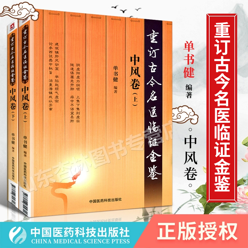 正版 中风卷 重订古今名医临证金鉴 上下册全2册 单书健 中国医药科技出版社 中医书籍大全古籍中医经方整理医籍**大全