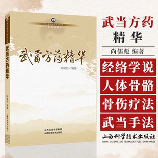 武当方药精华 武当道医临证灵方妙法系列丛书 尚儒彪 主编 中医学 临床医学 山西科学技术出版社 9787537745031