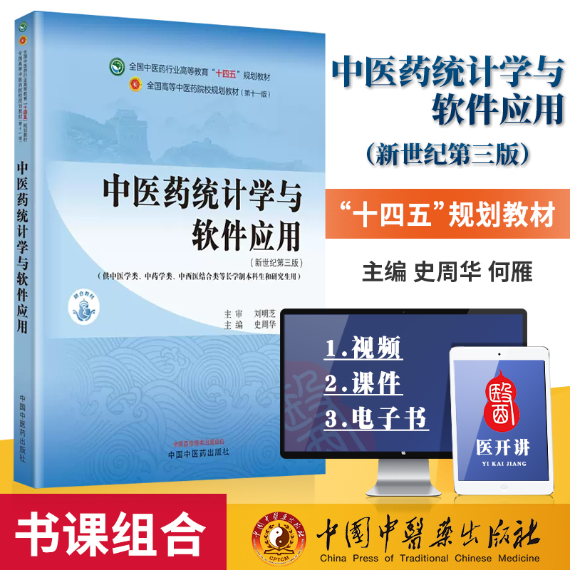 中医药统计学与软件应用 全国中医药行业高等教育 十四五 规划教材 史周华 何雁  主编 中国中医药出版社 9787513285216