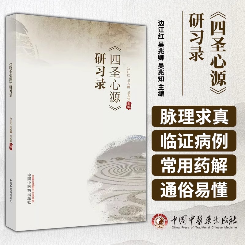 四圣心源 研习录 边江红 吴兆卿 吴兆知 主编 正版中医书籍大全 中国中医药出版社 9787513281188