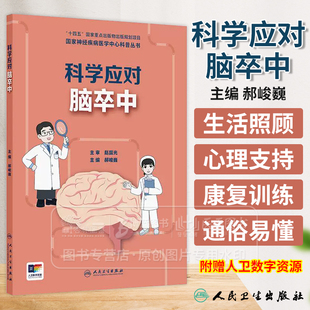 国家神经疾病医学中心科普丛书 科学应对脑卒中  开篇漫画认识脑卒中 脑梗死的原因有哪些 主编郝峻巍9787117367288人民卫生出版社