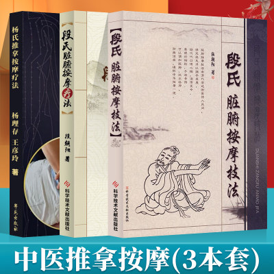 杨氏推拿按摩疗法+段氏脏腑按摩技法+段氏脏腑按摩疗法中医推拿按摩 初学者中医治疗慢性疾病脏腑机能推拿按摩疗法书籍科学技术文