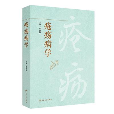 疮疡病学 张朝晖 主编 重点介绍疮疡疾病的基本技能操作 力图全面涵盖与疮疡疾病相关的所有病种 9787117387675 人民卫生出版社