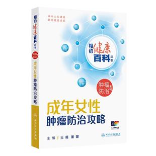 成年女性肿瘤防治攻略相约健康百科丛书王薇董健主编从防筛诊治康5个方面向读者讲述相关知识科普疾病防治人民卫生出版社
