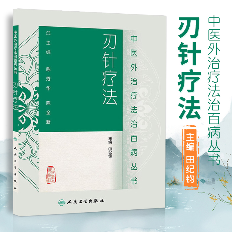 医学书正版中医外法治百病丛书刃针疗法田纪钧人民卫生出版社医学中医中医临床刃针疗法9787117187664-封面