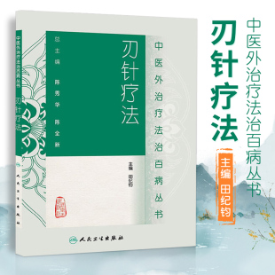 社医学 人民卫生出版 田纪钧 医学书正版 中医 中医外法治百病丛书刃针疗法 中医临床刃针疗法9787117187664