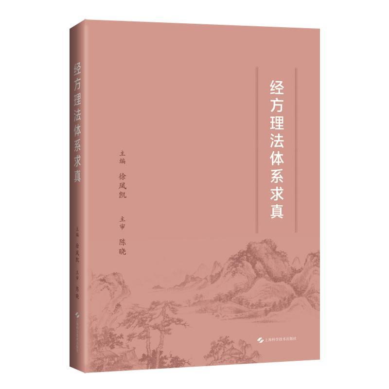经方理法体系求真 徐凤凯 主编 可供中医院校师生 中医临床工作者以及中医爱好者参考阅读 9787547872383 上海科学技术出版社