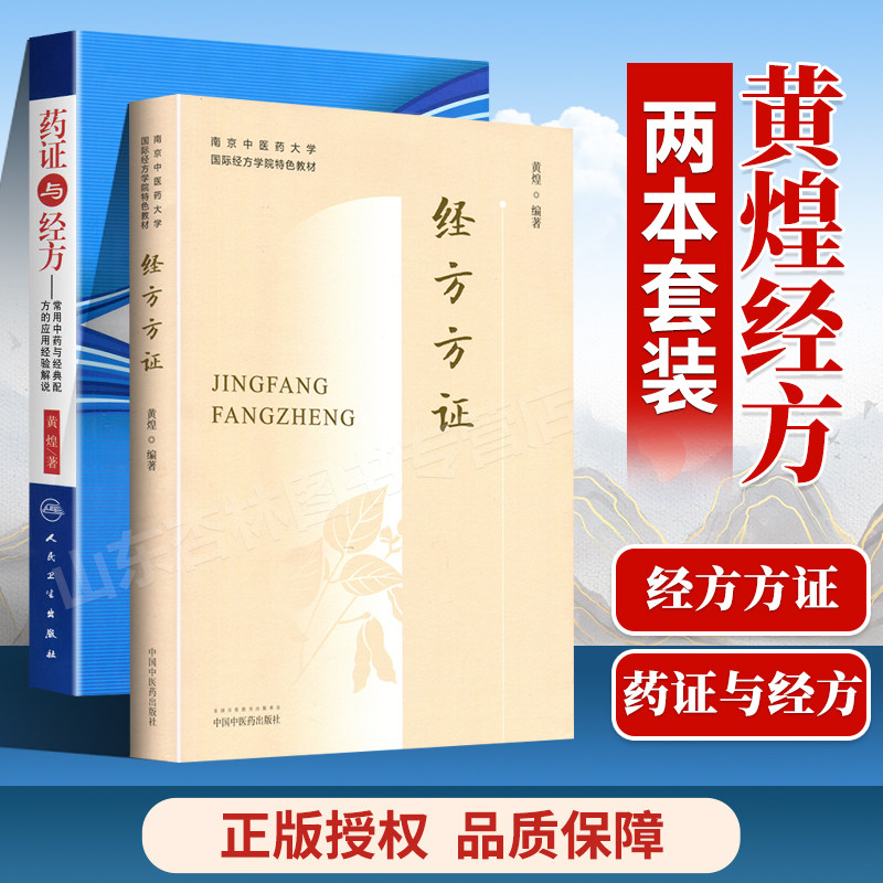 黄煌经方方证+药证与经方常用中药与配方的应用经验解说 黄煌著作可搭配黄煌经方使用手册基层医生读本经方讲习录等书购买