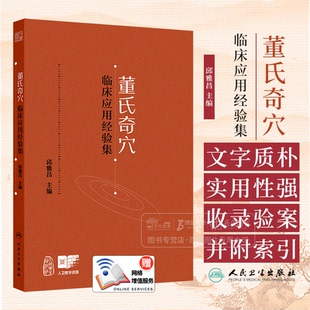 董氏奇穴临床应用经验集 配增值 邱雅昌 主编 人民卫生出版社 9787117372572