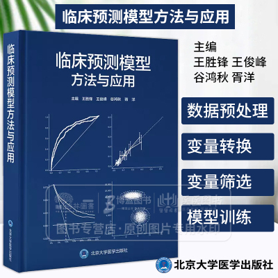 临床预测模型方法与应用 王胜锋 王俊峰 谷鸿秋 胥洋 主编 北京大学医学出版社 9787565932052