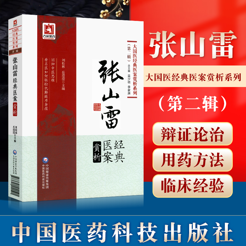 正版张山雷经典医案赏析大国