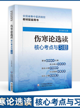 正版伤寒论选读核心考点与习题 全国高等中医药院校教材配套用书 重点难点归纳总结精选习题详细解析张沁园主编中国医药科技出版社