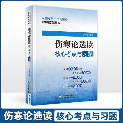 正版伤寒论选读核心考点与习题 全国高等中医药院校教材配套用书 重点难点归纳总结精选习题详细解析张沁园主编中国医药科技出版社