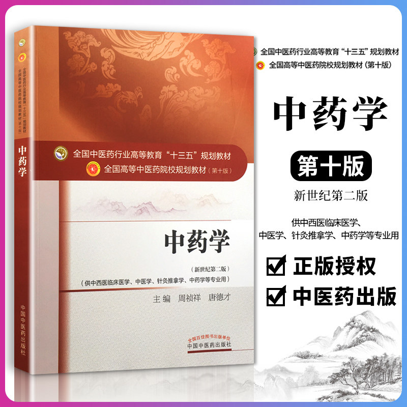 正版 中药学第十版第10版中医药高等教育十三五规划教材周祯祥唐德才本科 新世纪第二版中国中医药出版社中药书籍处方配方全集使用感如何?