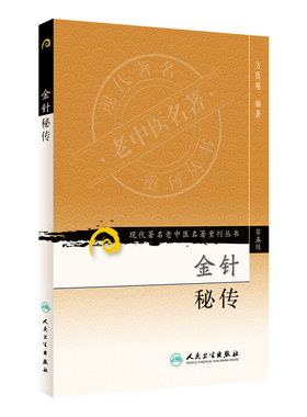 金针秘传 现代老中医名著重刊丛书第5辑) 金针秘传 方慎庵 编著 针灸理论腧穴歌诀验案源流骨度尺寸人民卫生出版社 9787117095778