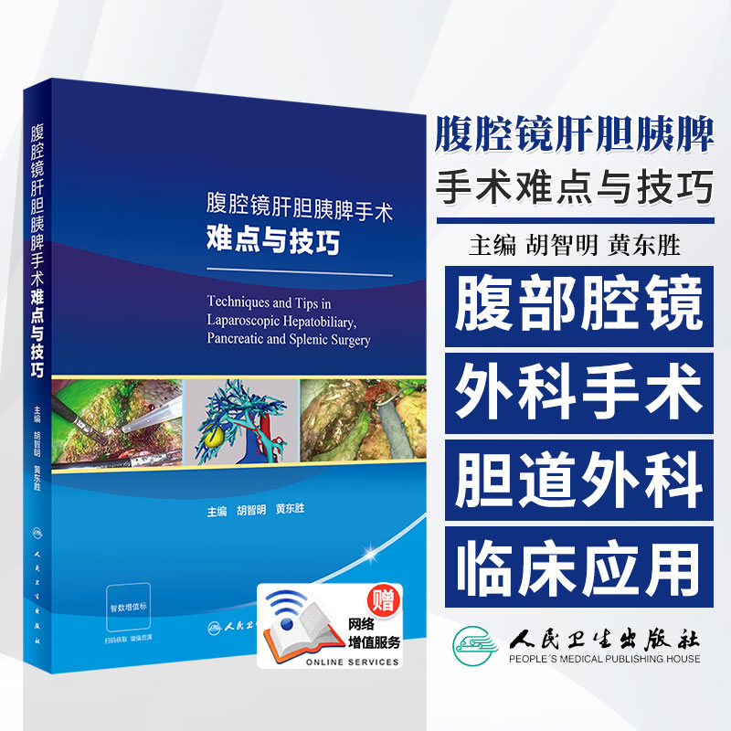 腹腔镜肝胆胰脾手术难点与技巧 胡智明 黄东胜 主编 腹腔镜肝脏外科手术 腹腔镜胆道外科手术  人民卫生出版社 9787117355797
