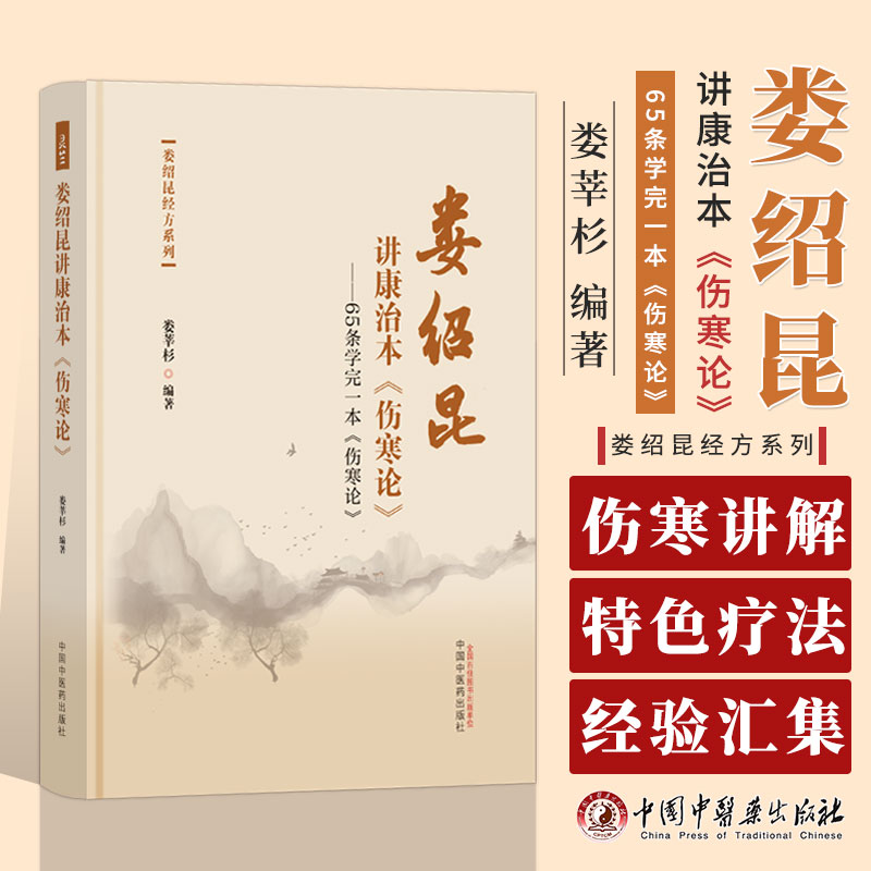 娄绍昆讲康治本 伤寒论 65条学完一本 伤寒论 娄绍昆经方系列 娄莘杉 主编 中国中医药出版社 9787513283281