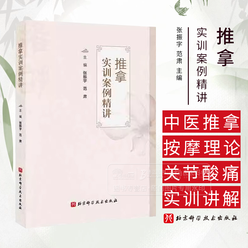 推拿实训案例精讲 张振字 范肃 主编 中医推拿按摩理论知识 膝关节肩痛腰酸腿疼下肢疼痛头痛等推拿实训讲解 北京科学技术出版社