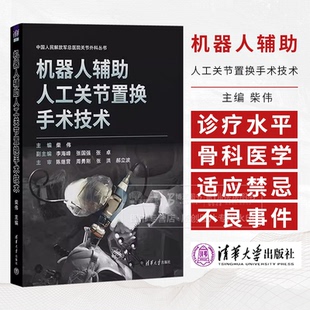 机器人辅助rengong关节置换手术技术 中国人民解放军总医院关节外科丛书 柴伟 主编 清华大学出版社 9787302674214
